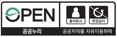 OPEN 출저표시 변경금지 공고누리 공공저작물 자유이용허락 (제3유형)