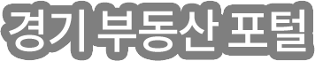 경기부동산포털