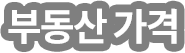 부동산가격
