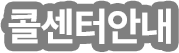 콜센터안내