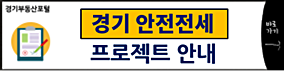 경기 안전전세 프로젝트 안내