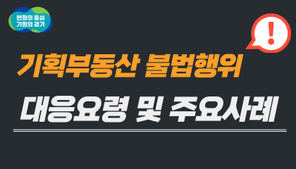 획부동산 불법행위 주요 사례 및 대응요령