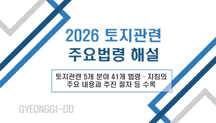 2026 토지관련 주요법령 해설 토지관련 5개 분야 51개 볍령 ㆍ 지침의 주요 내용과 추진 절차 등 수록