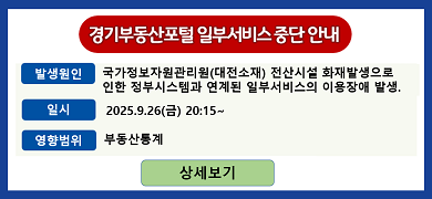 경기부동산포털 일부서비스 중단 안내. -발생원인: 국가정보자원관리원(대전소재) 전산시설 화재발생으로 인한 정부시스템과 연계된 일부서비스의 이용장애 발생. -일시: 2025년9월26일 금요일 20:15 ~  -영향범위 : 부동산통계, 토지대장 열람발급 링크
