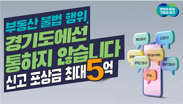 부동산 불법 행위, 경기도에선 통하지 않습니다 신고포상금 최대5억