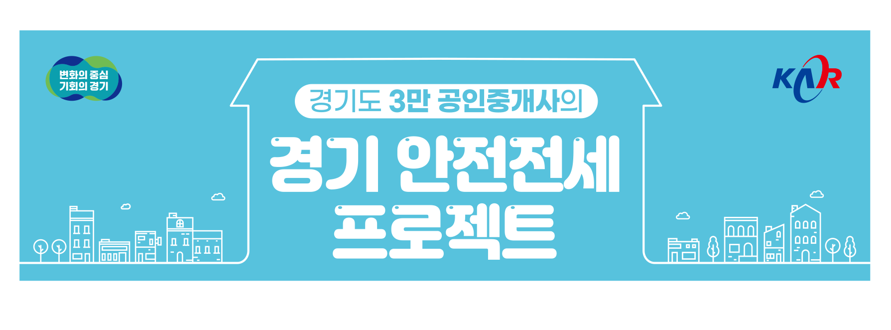 경기도 3만 공인중개사의 경기 안전전세 프로젝트