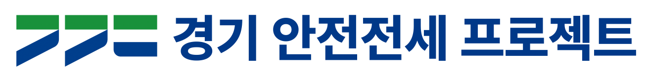 경기 안전전세 프로젝트