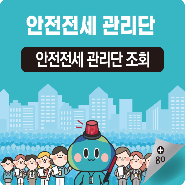 안전전세 관리단 안전전세 관리단 조회